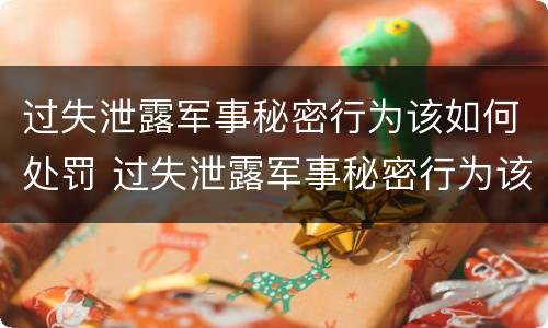 过失泄露军事秘密行为该如何处罚 过失泄露军事秘密行为该如何处罚他人
