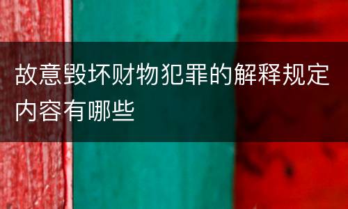 故意毁坏财物犯罪的解释规定内容有哪些
