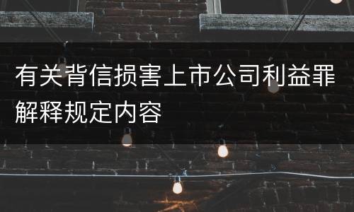 有关背信损害上市公司利益罪解释规定内容