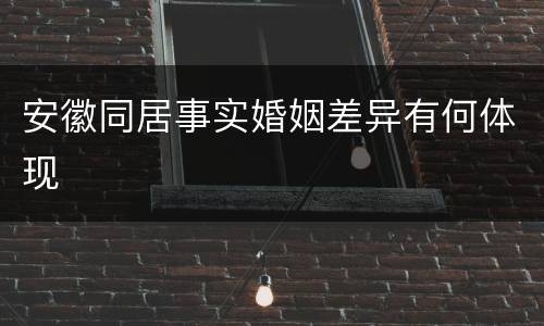 安徽同居事实婚姻差异有何体现