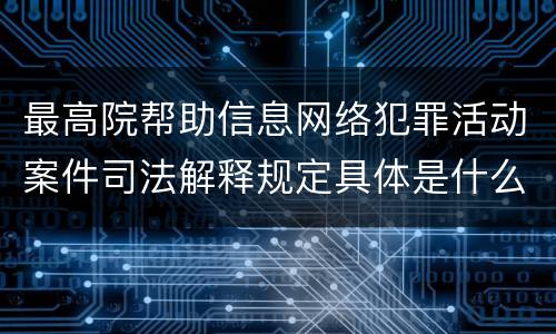 最高院帮助信息网络犯罪活动案件司法解释规定具体是什么主要内容