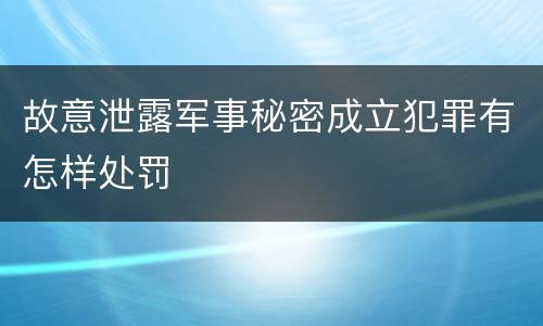 故意泄露军事秘密成立犯罪有怎样处罚
