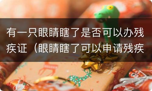 有一只眼睛瞎了是否可以办残疾证（眼睛瞎了可以申请残疾证吗）