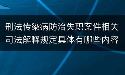 刑法传染病防治失职案件相关司法解释规定具体有哪些内容