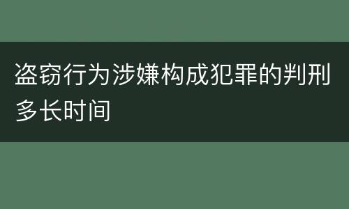 盗窃行为涉嫌构成犯罪的判刑多长时间