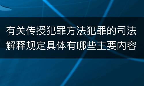 有关传授犯罪方法犯罪的司法解释规定具体有哪些主要内容