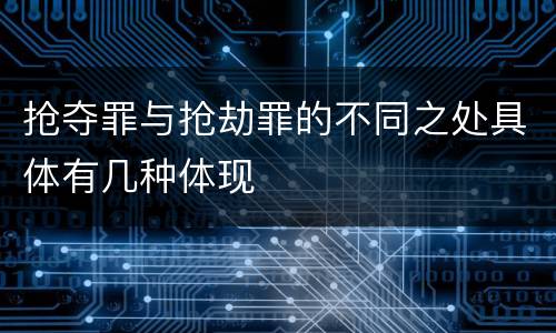 抢夺罪与抢劫罪的不同之处具体有几种体现