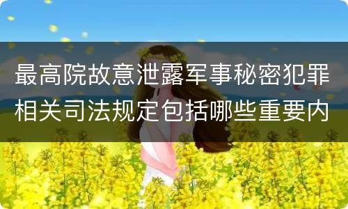 最高院故意泄露军事秘密犯罪相关司法规定包括哪些重要内容