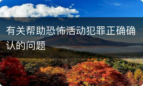 有关帮助恐怖活动犯罪正确确认的问题