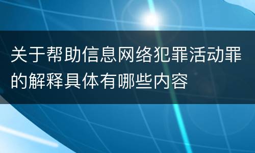 关于帮助信息网络犯罪活动罪的解释具体有哪些内容