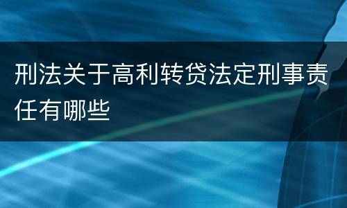 刑法关于高利转贷法定刑事责任有哪些
