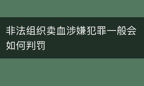 非法组织卖血涉嫌犯罪一般会如何判罚