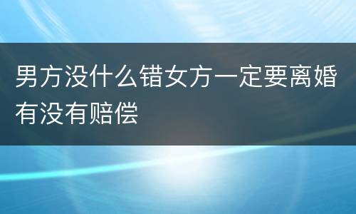 男方没什么错女方一定要离婚有没有赔偿
