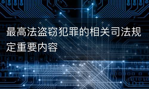 最高法盗窃犯罪的相关司法规定重要内容