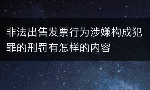 非法出售发票行为涉嫌构成犯罪的刑罚有怎样的内容