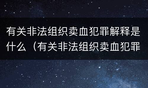 有关非法组织卖血犯罪解释是什么（有关非法组织卖血犯罪解释是什么文件）