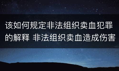 该如何规定非法组织卖血犯罪的解释 非法组织卖血造成伤害构成什么罪