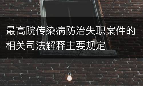 最高院传染病防治失职案件的相关司法解释主要规定