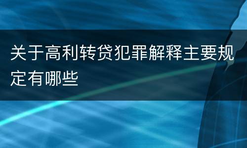 关于高利转贷犯罪解释主要规定有哪些