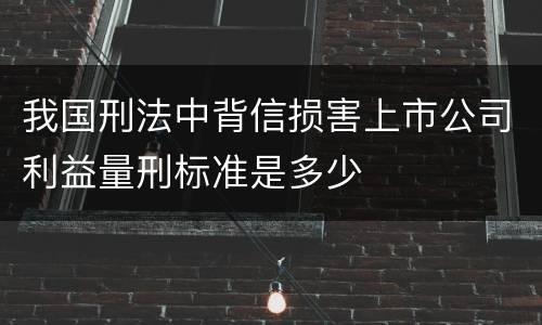 我国刑法中背信损害上市公司利益量刑标准是多少