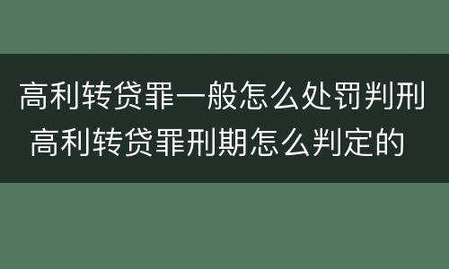 高利转贷罪一般怎么处罚判刑 高利转贷罪刑期怎么判定的