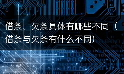 借条、欠条具体有哪些不同（借条与欠条有什么不同）