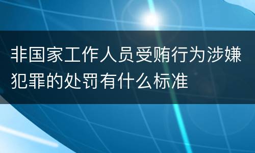 非国家工作人员受贿行为涉嫌犯罪的处罚有什么标准