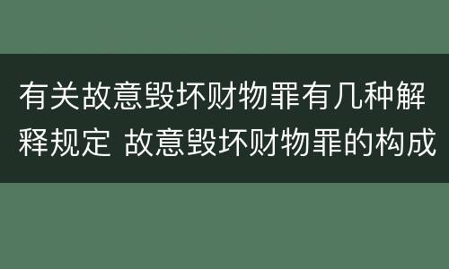 有关故意毁坏财物罪有几种解释规定 故意毁坏财物罪的构成要件