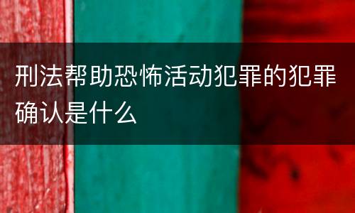 刑法帮助恐怖活动犯罪的犯罪确认是什么