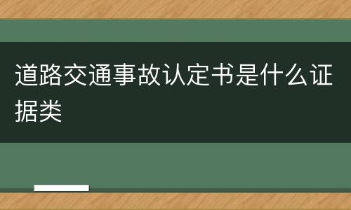 道路交通事故认定书是什么证据类