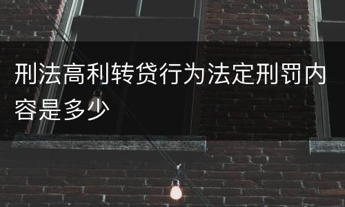 刑法高利转贷行为法定刑罚内容是多少