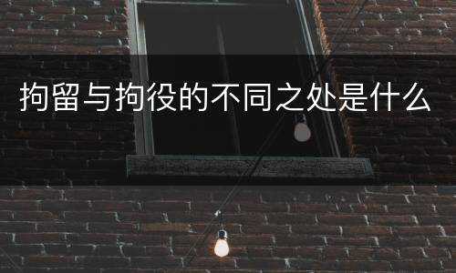 拘留与拘役的不同之处是什么