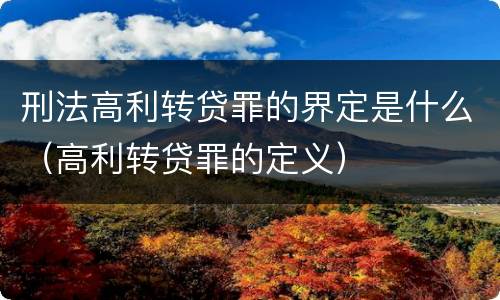 刑法高利转贷罪的界定是什么（高利转贷罪的定义）