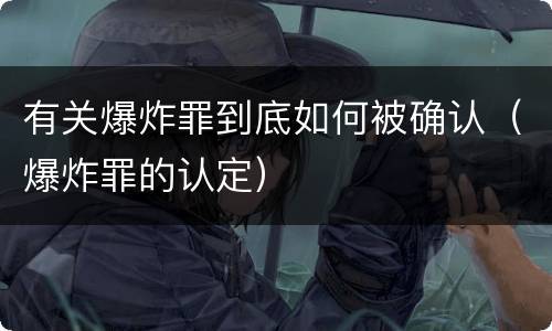 有关爆炸罪到底如何被确认（爆炸罪的认定）