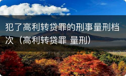 犯了高利转贷罪的刑事量刑档次（高利转贷罪 量刑）