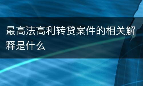 最高法高利转贷案件的相关解释是什么