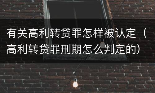 有关高利转贷罪怎样被认定（高利转贷罪刑期怎么判定的）