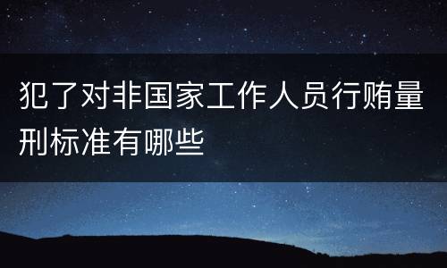 犯了对非国家工作人员行贿量刑标准有哪些
