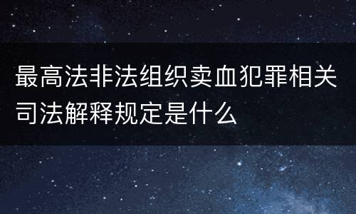 最高法非法组织卖血犯罪相关司法解释规定是什么
