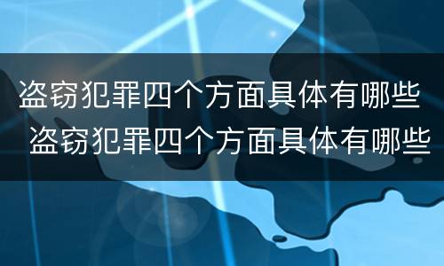 盗窃犯罪四个方面具体有哪些 盗窃犯罪四个方面具体有哪些问题