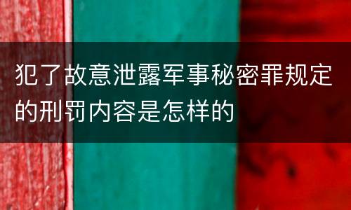 犯了故意泄露军事秘密罪规定的刑罚内容是怎样的