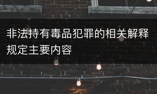 非法持有毒品犯罪的相关解释规定主要内容