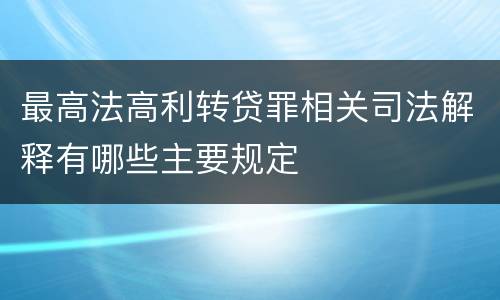 最高法高利转贷罪相关司法解释有哪些主要规定
