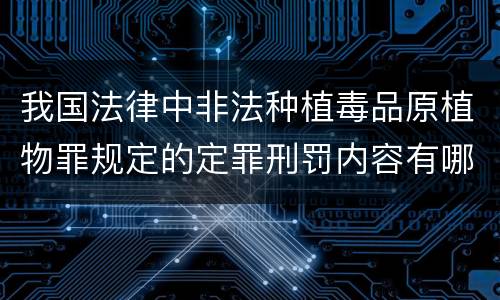 我国法律中非法种植毒品原植物罪规定的定罪刑罚内容有哪些