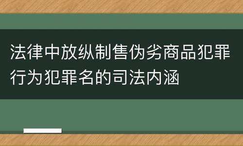 法律中放纵制售伪劣商品犯罪行为犯罪名的司法内涵