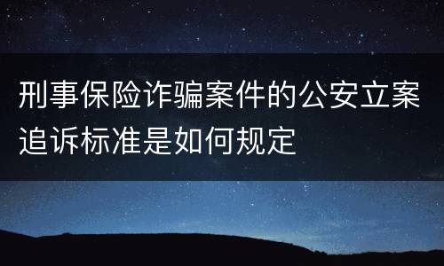 刑事保险诈骗案件的公安立案追诉标准是如何规定