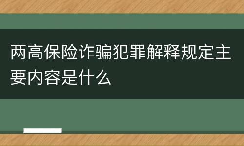 两高保险诈骗犯罪解释规定主要内容是什么