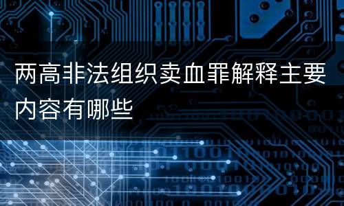 两高非法组织卖血罪解释主要内容有哪些