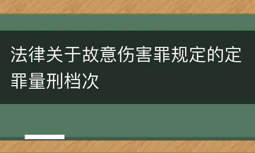 法律关于故意伤害罪规定的定罪量刑档次