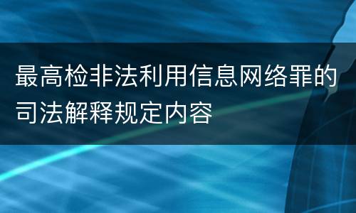 最高检非法利用信息网络罪的司法解释规定内容